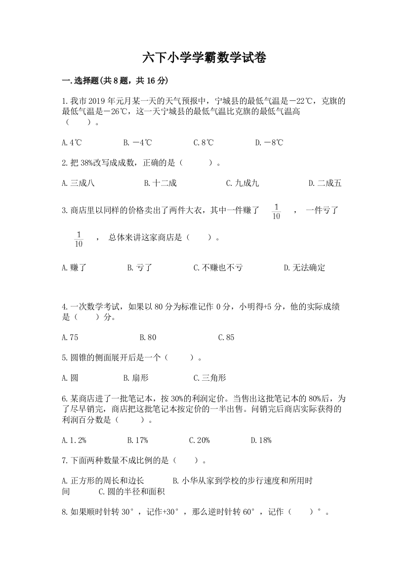 六下小学学霸数学试卷精品【能力提升】