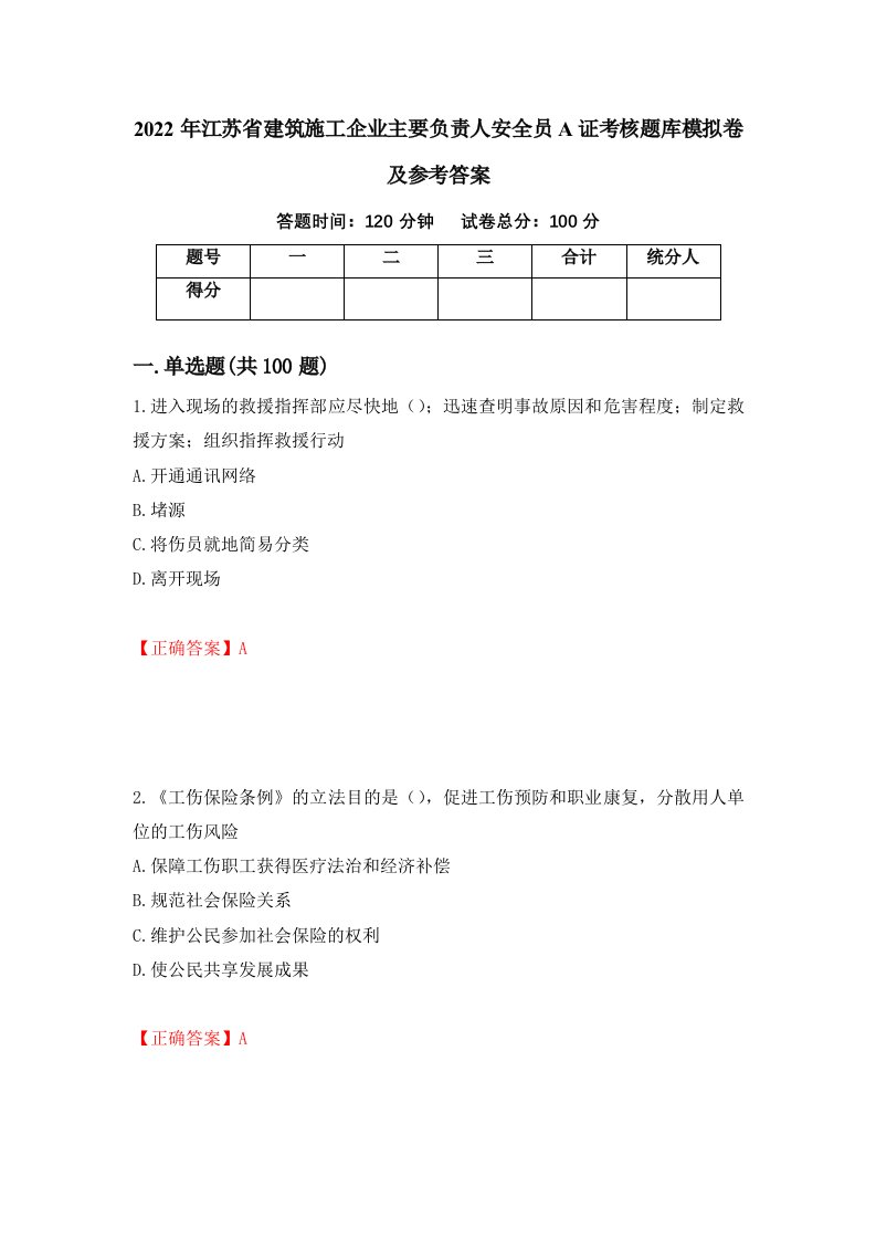 2022年江苏省建筑施工企业主要负责人安全员A证考核题库模拟卷及参考答案82