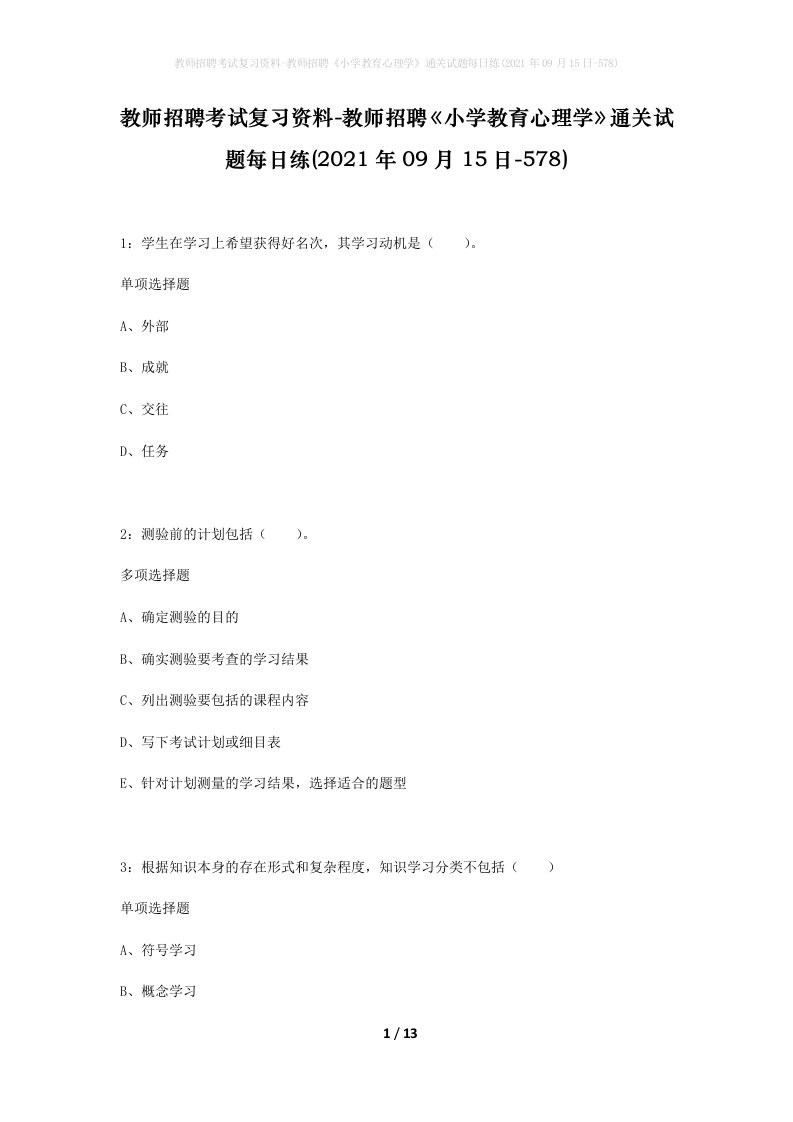 教师招聘考试复习资料-教师招聘小学教育心理学通关试题每日练2021年09月15日-578