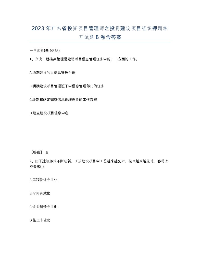 2023年广东省投资项目管理师之投资建设项目组织押题练习试题B卷含答案