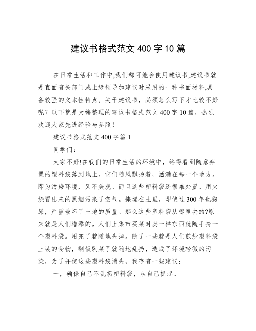 建议书格式范文400字10篇