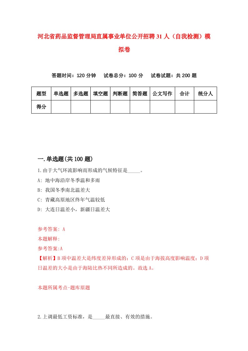 河北省药品监督管理局直属事业单位公开招聘31人自我检测模拟卷8