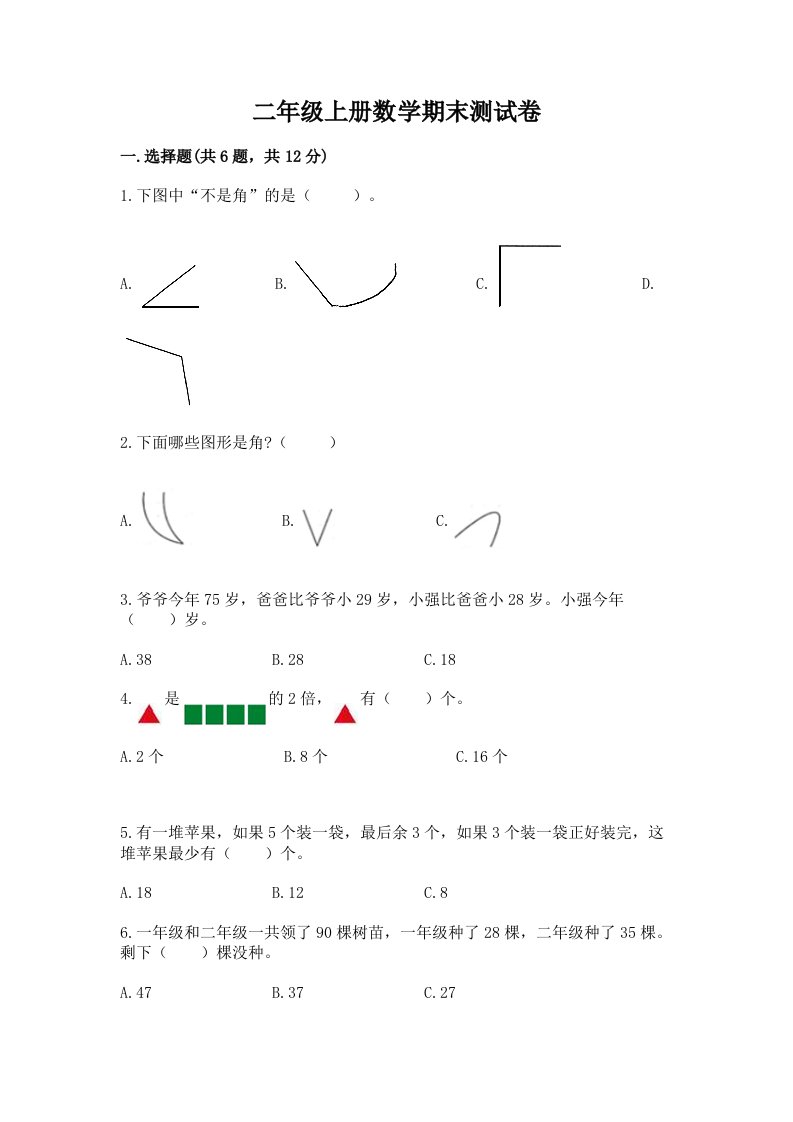 二年级上册数学期末测试卷精品（历年真题）