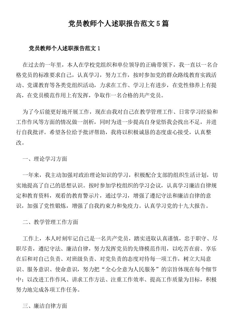 党员教师个人述职报告范文5篇