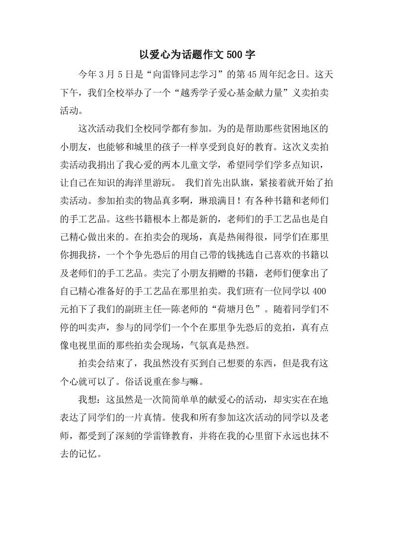 以爱心为话题作文500字