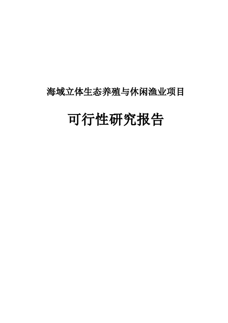 海域立体生态养殖与休闲渔业项目可行性研究报告