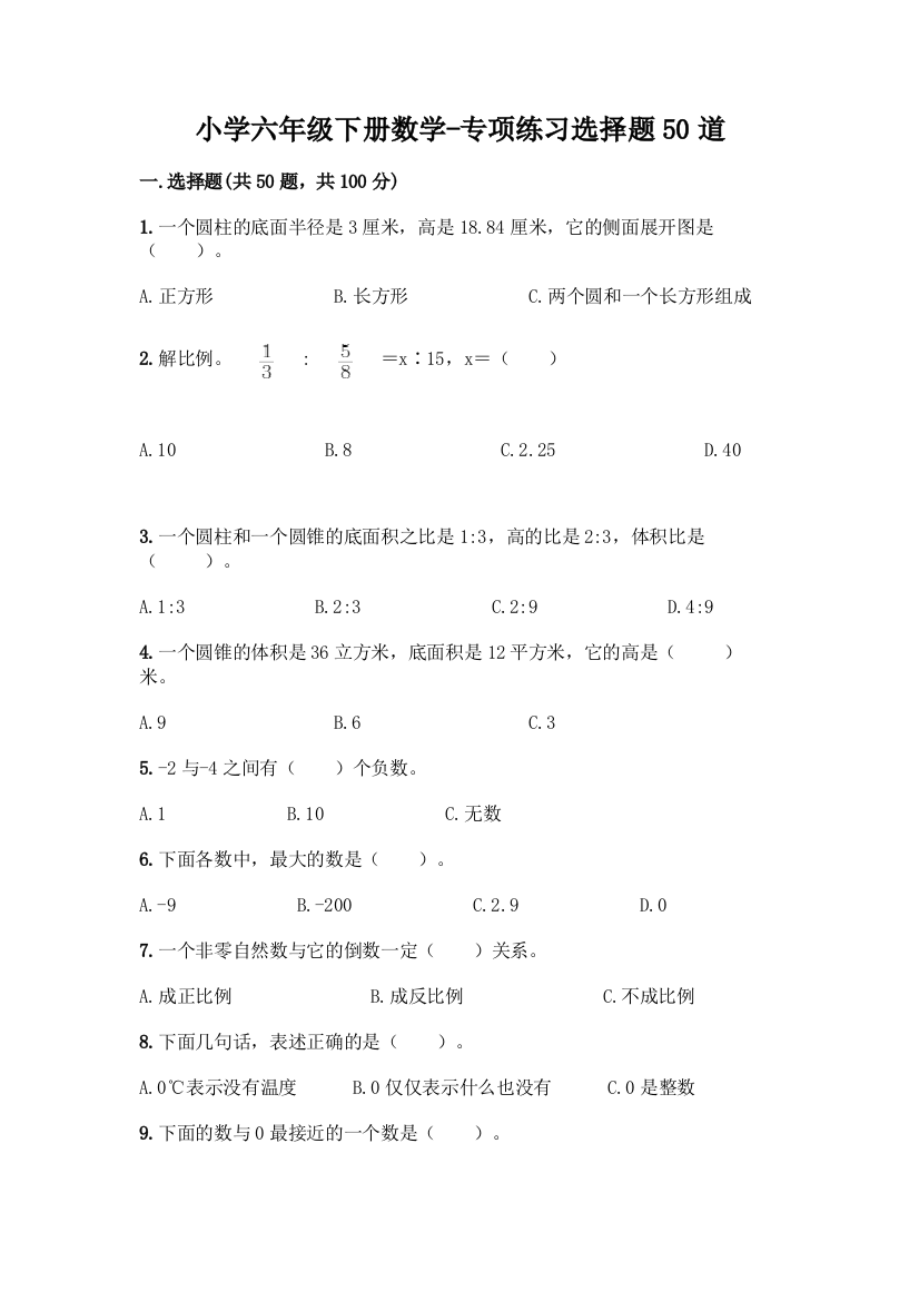 小学六年级下册数学-专项练习选择题50道【轻巧夺冠】