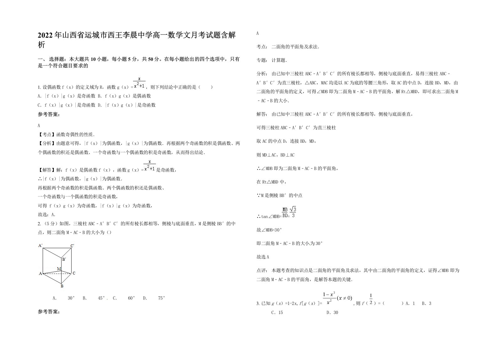 2022年山西省运城市西王李晨中学高一数学文月考试题含解析