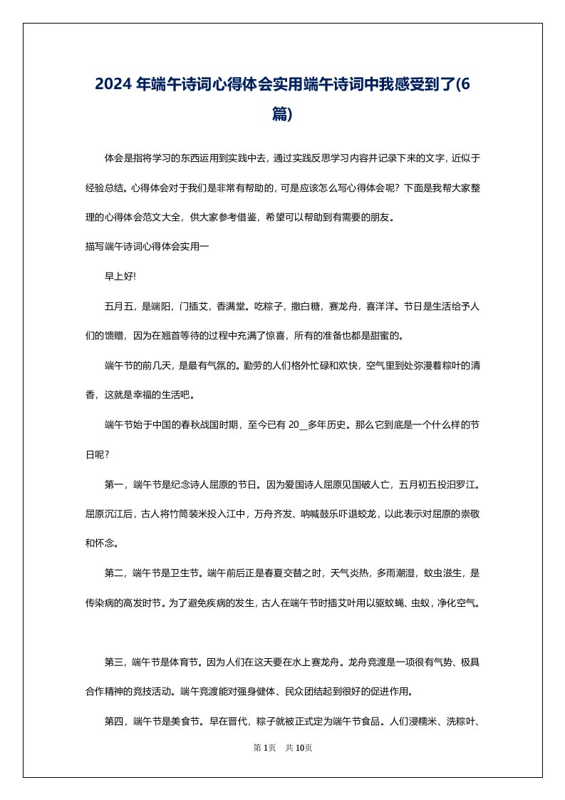 2024年端午诗词心得体会实用端午诗词中我感受到了(6篇)