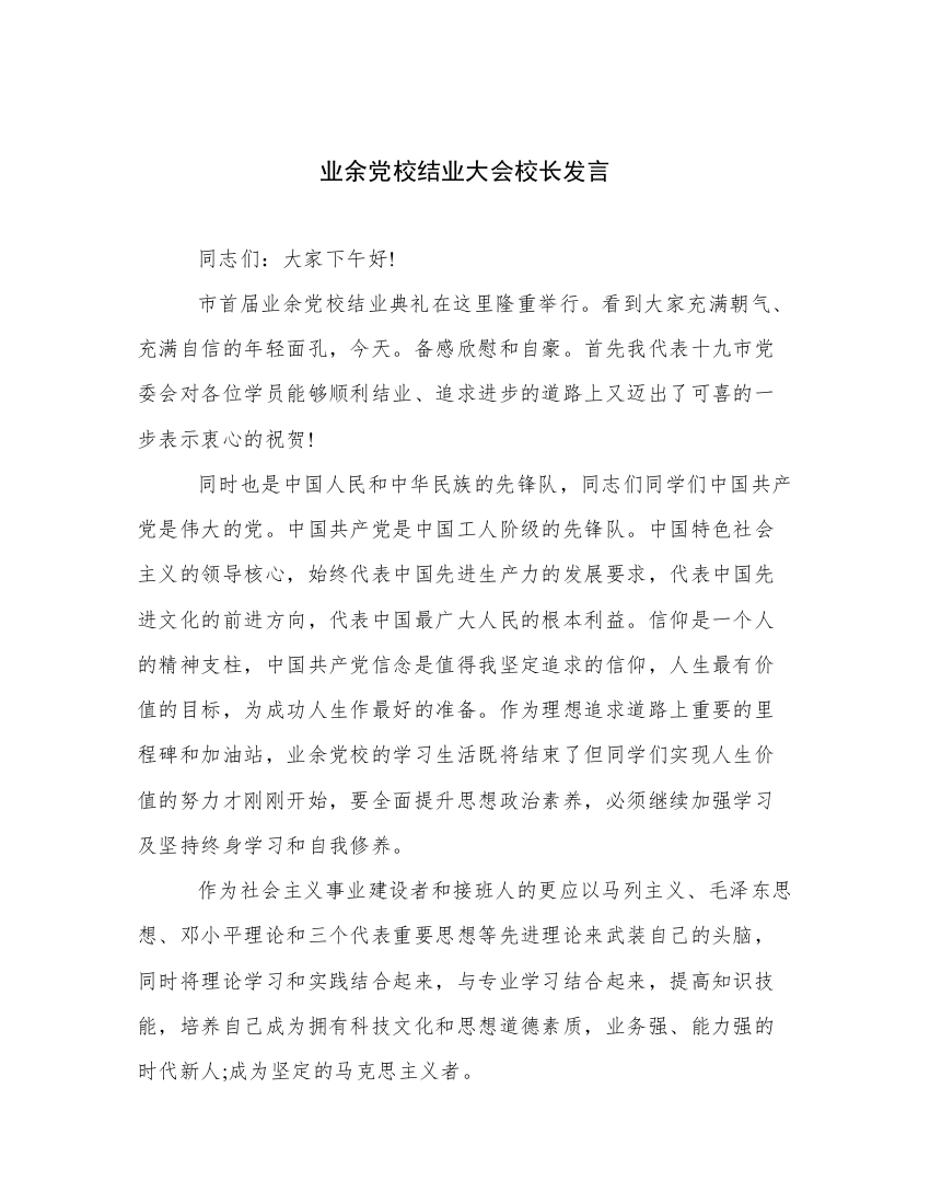 业余党校结业大会校长发言