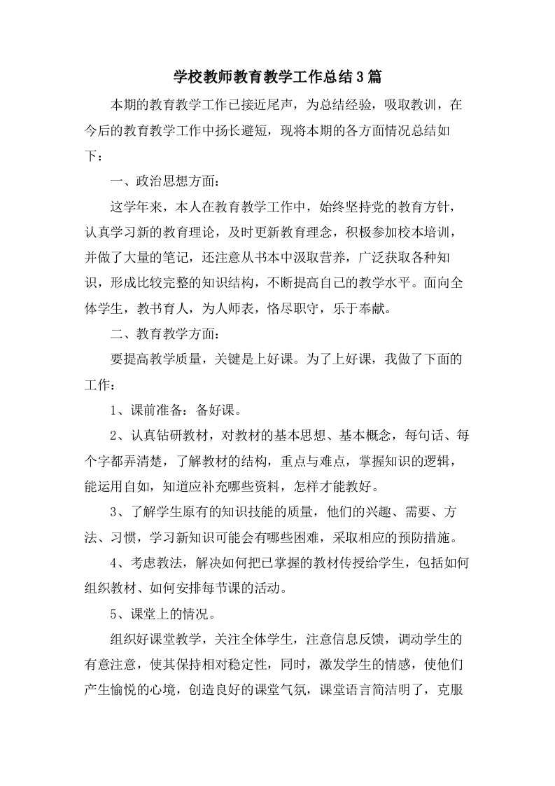 学校教师教育教学工作总结3篇