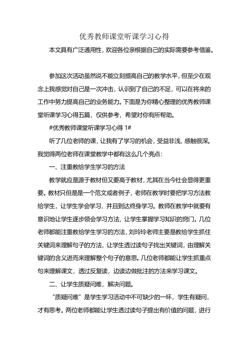 优秀教师课堂听课学习心得