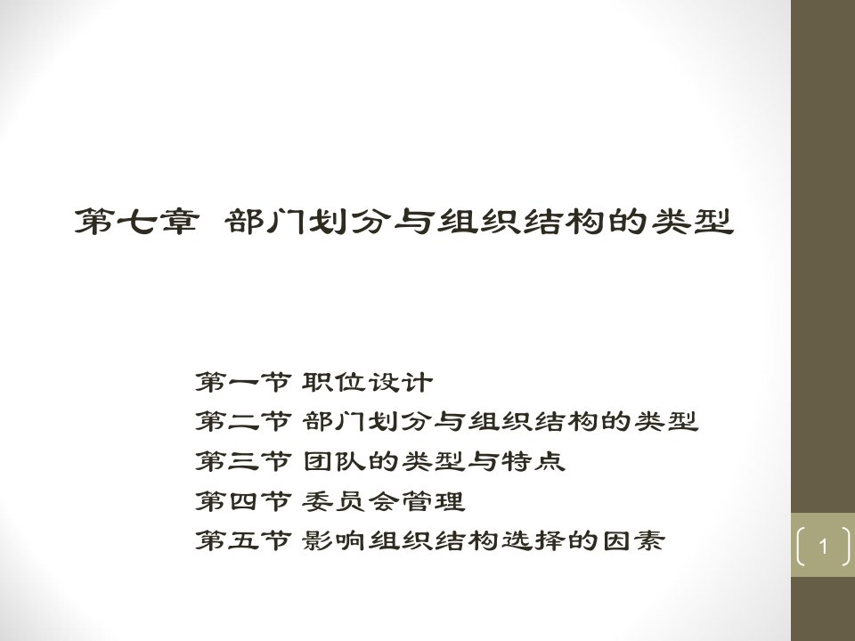 第七章部门划分与组织结构的类型