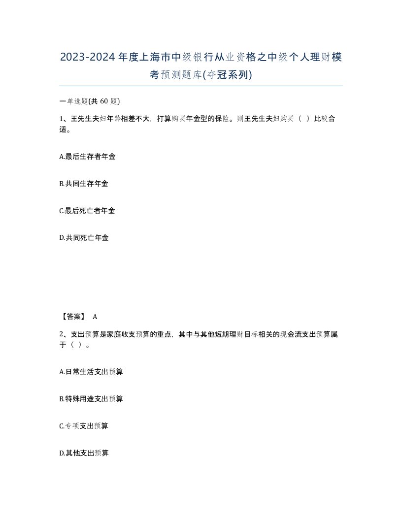 2023-2024年度上海市中级银行从业资格之中级个人理财模考预测题库夺冠系列