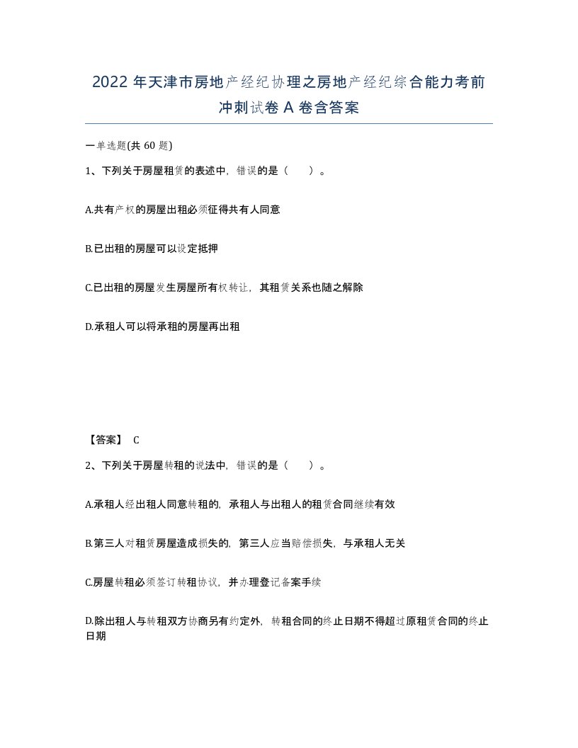 2022年天津市房地产经纪协理之房地产经纪综合能力考前冲刺试卷A卷含答案