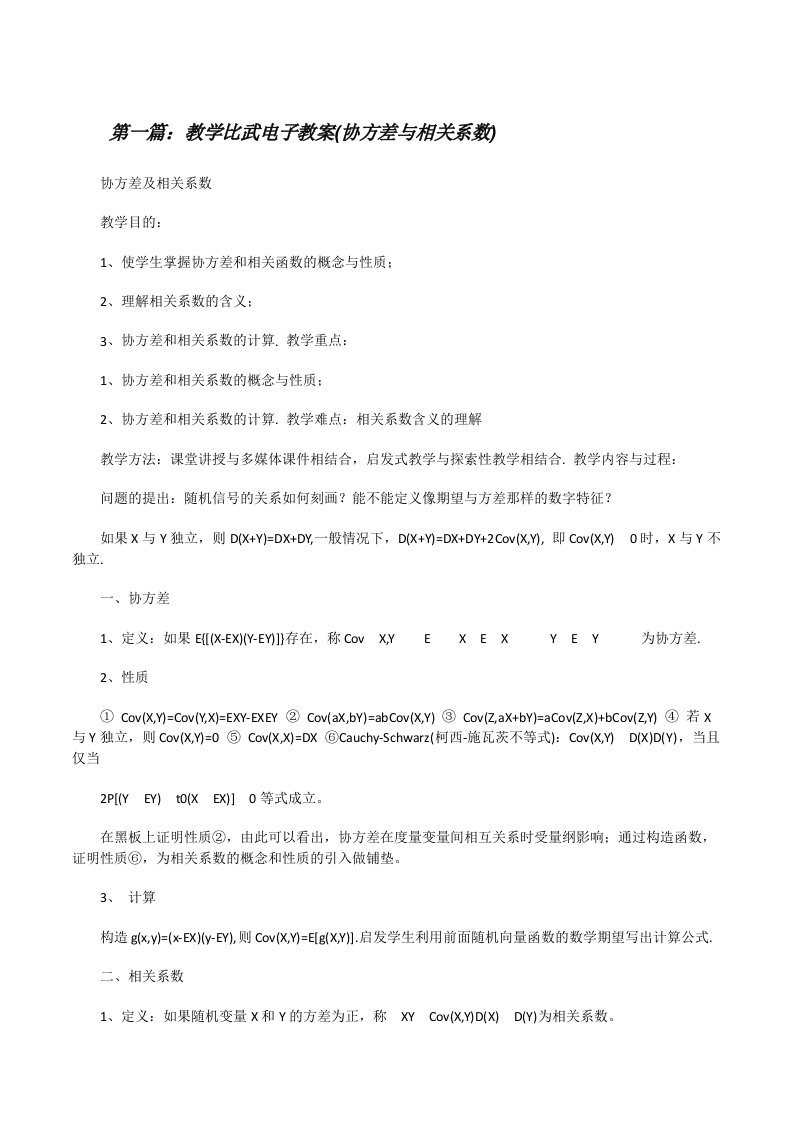 教学比武电子教案(协方差与相关系数)（五篇材料）[修改版]