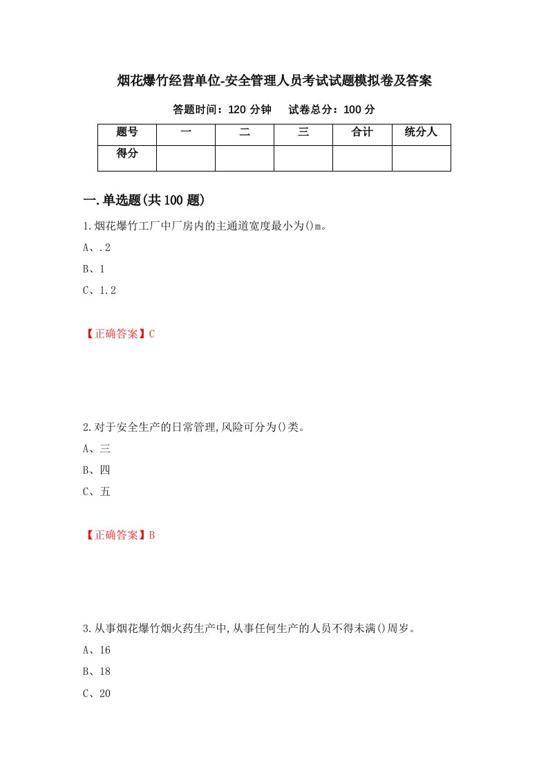 烟花爆竹经营单位-安全管理人员考试试题模拟卷及答案36