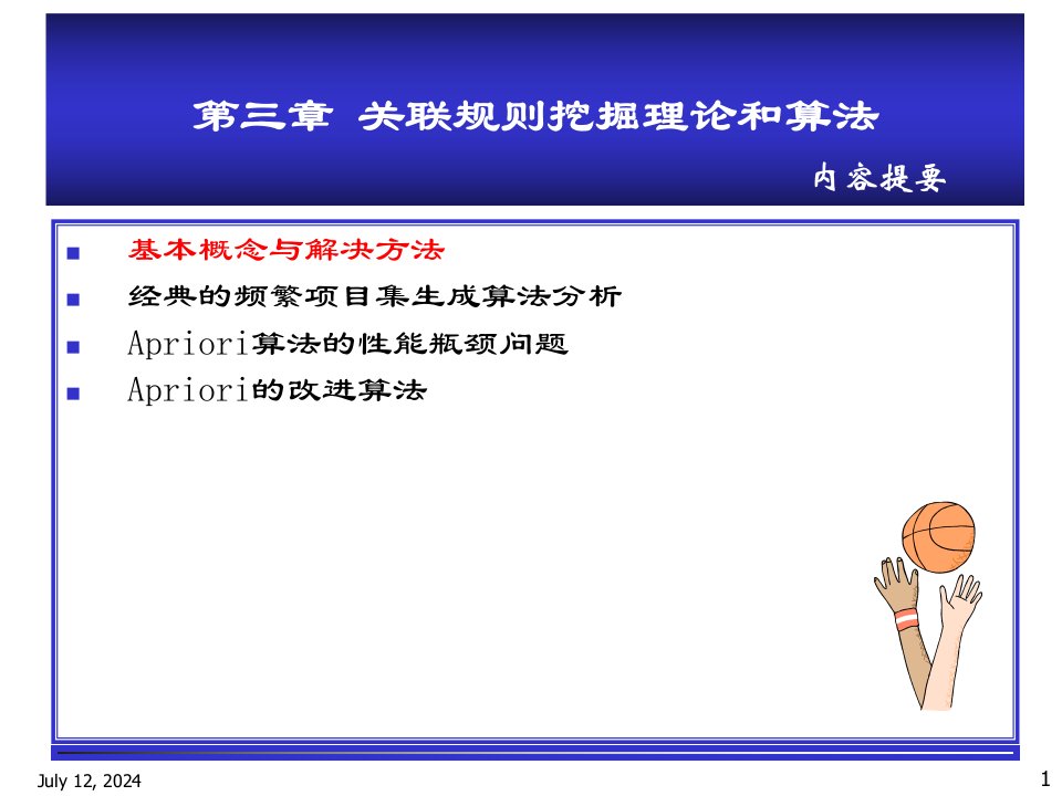 数据挖掘原理与算法03关联规则挖掘