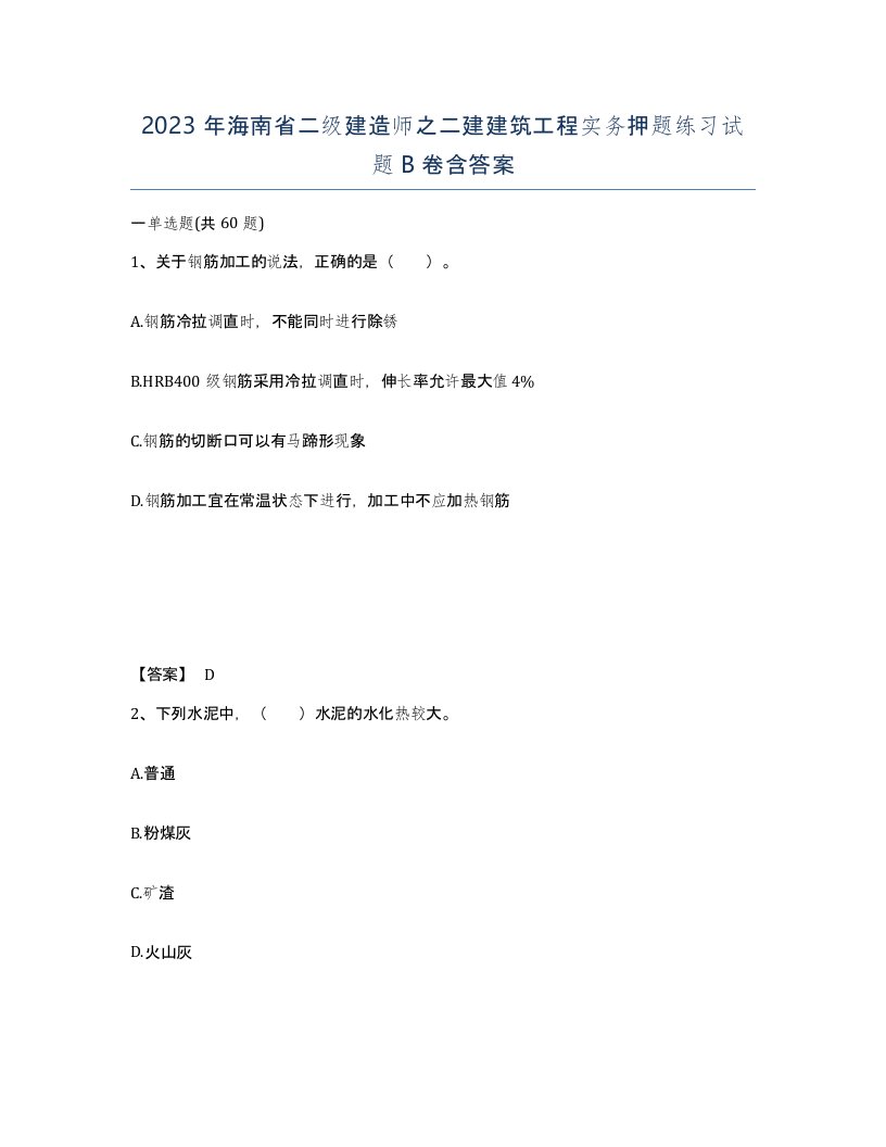 2023年海南省二级建造师之二建建筑工程实务押题练习试题B卷含答案