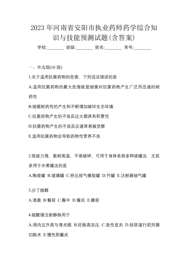 2023年河南省安阳市执业药师药学综合知识与技能预测试题含答案