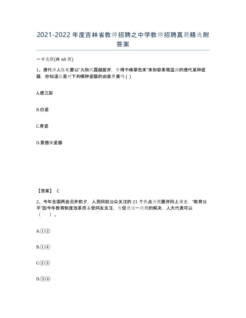 2021-2022年度吉林省教师招聘之中学教师招聘真题附答案