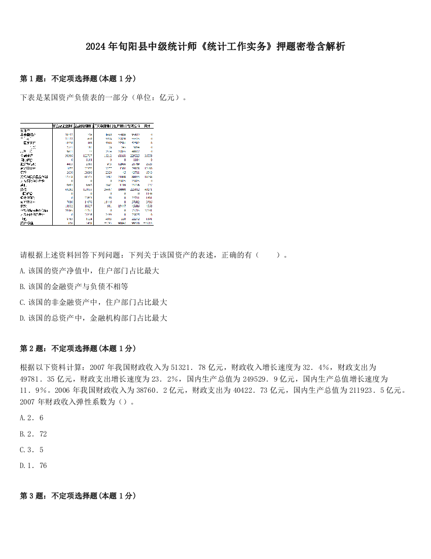 2024年旬阳县中级统计师《统计工作实务》押题密卷含解析