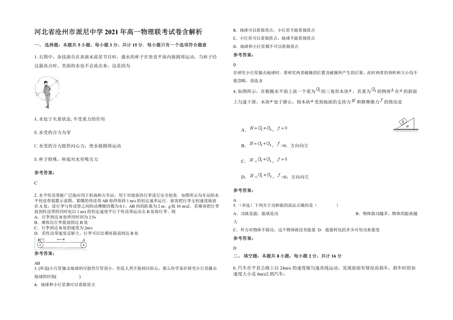 河北省沧州市派尼中学2021年高一物理联考试卷含解析