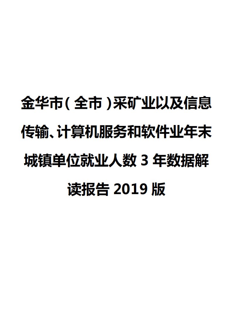 金华市（全市）采矿业以及信息传输、计算机服务和软件业年末城镇单位就业人数3年数据解读报告2019版