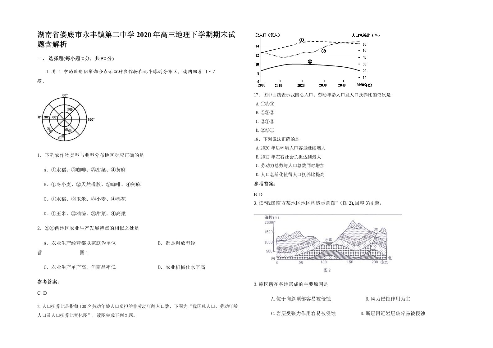 湖南省娄底市永丰镇第二中学2020年高三地理下学期期末试题含解析