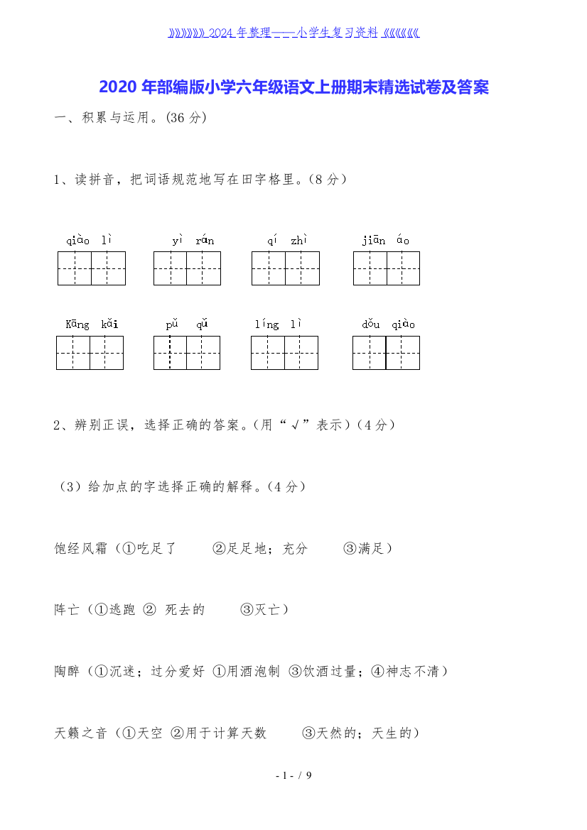 2020年部编版小学六年级语文上册期末试卷及答案