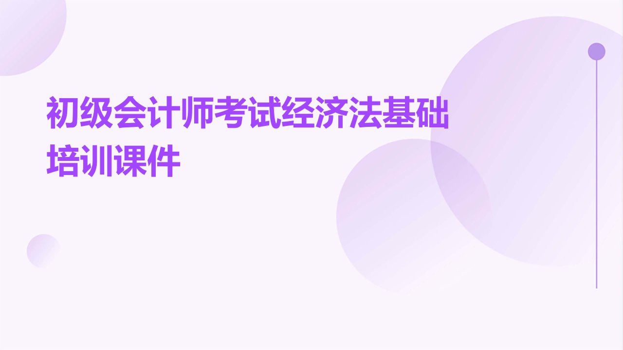 初级会计师考试经济法基础培训课件