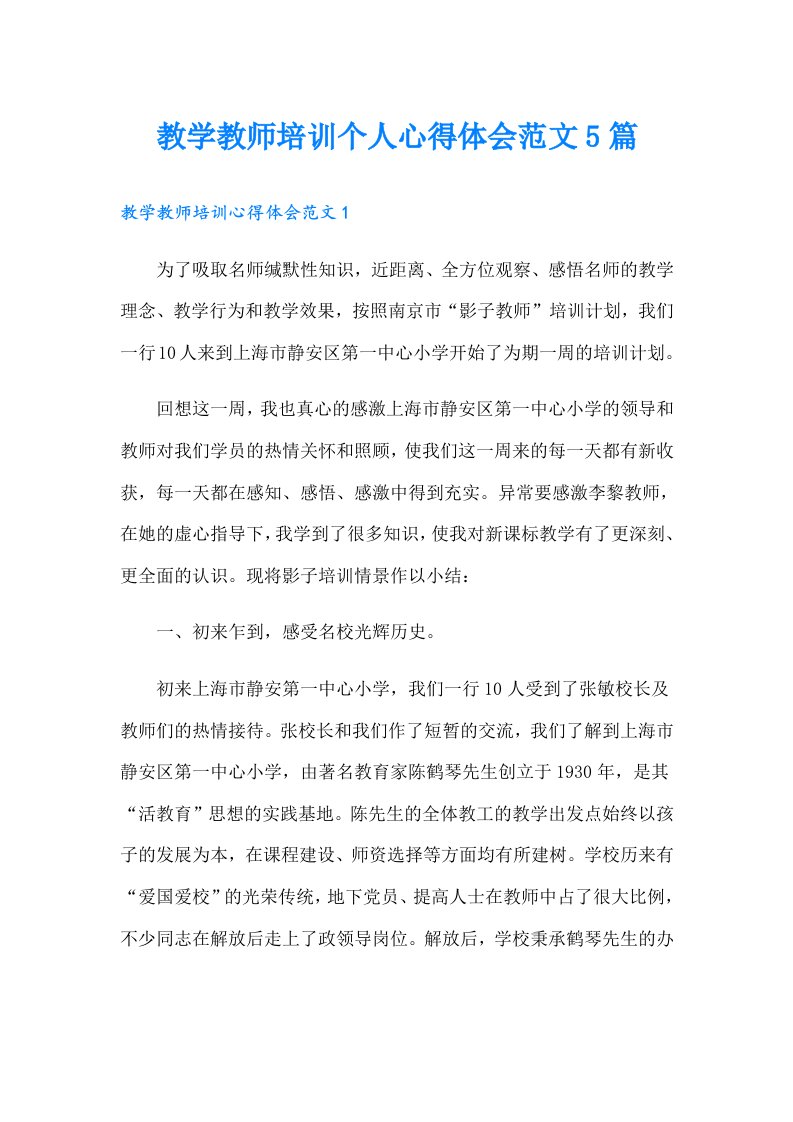 教学教师培训个人心得体会范文5篇