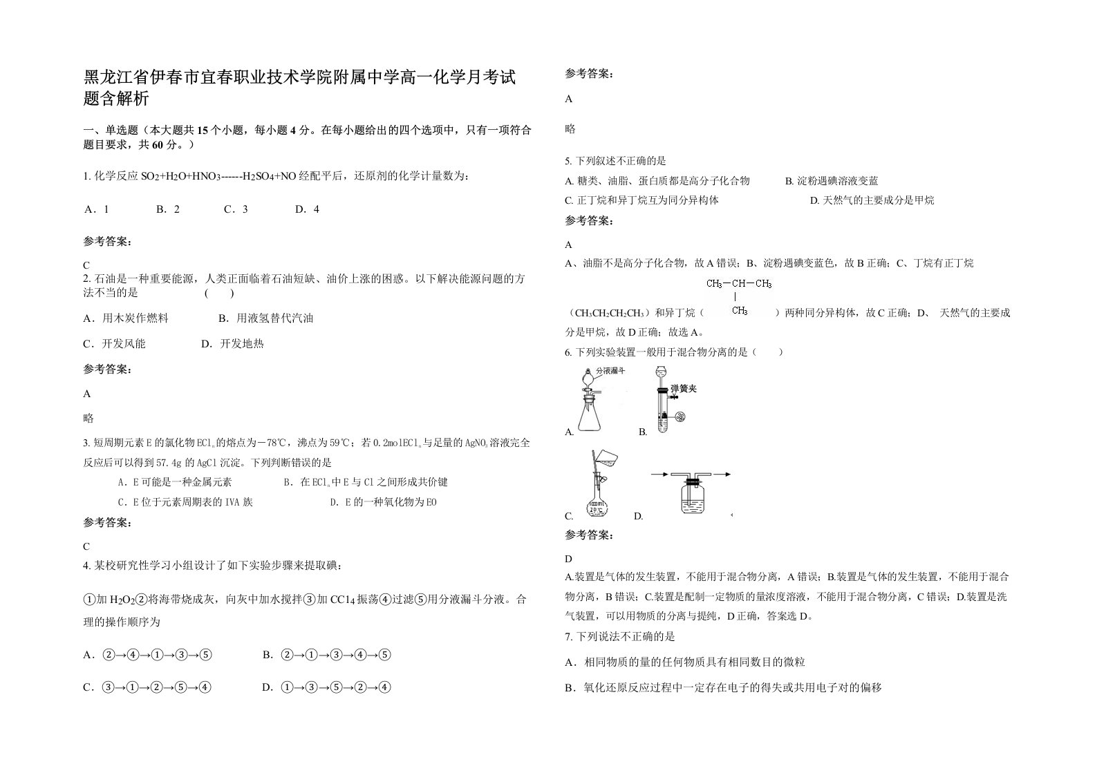 黑龙江省伊春市宜春职业技术学院附属中学高一化学月考试题含解析