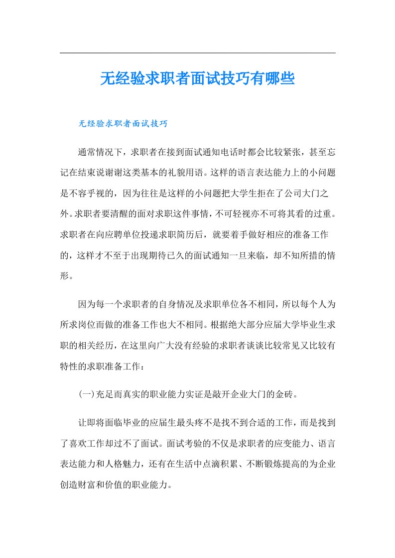 无经验求职者面试技巧有哪些