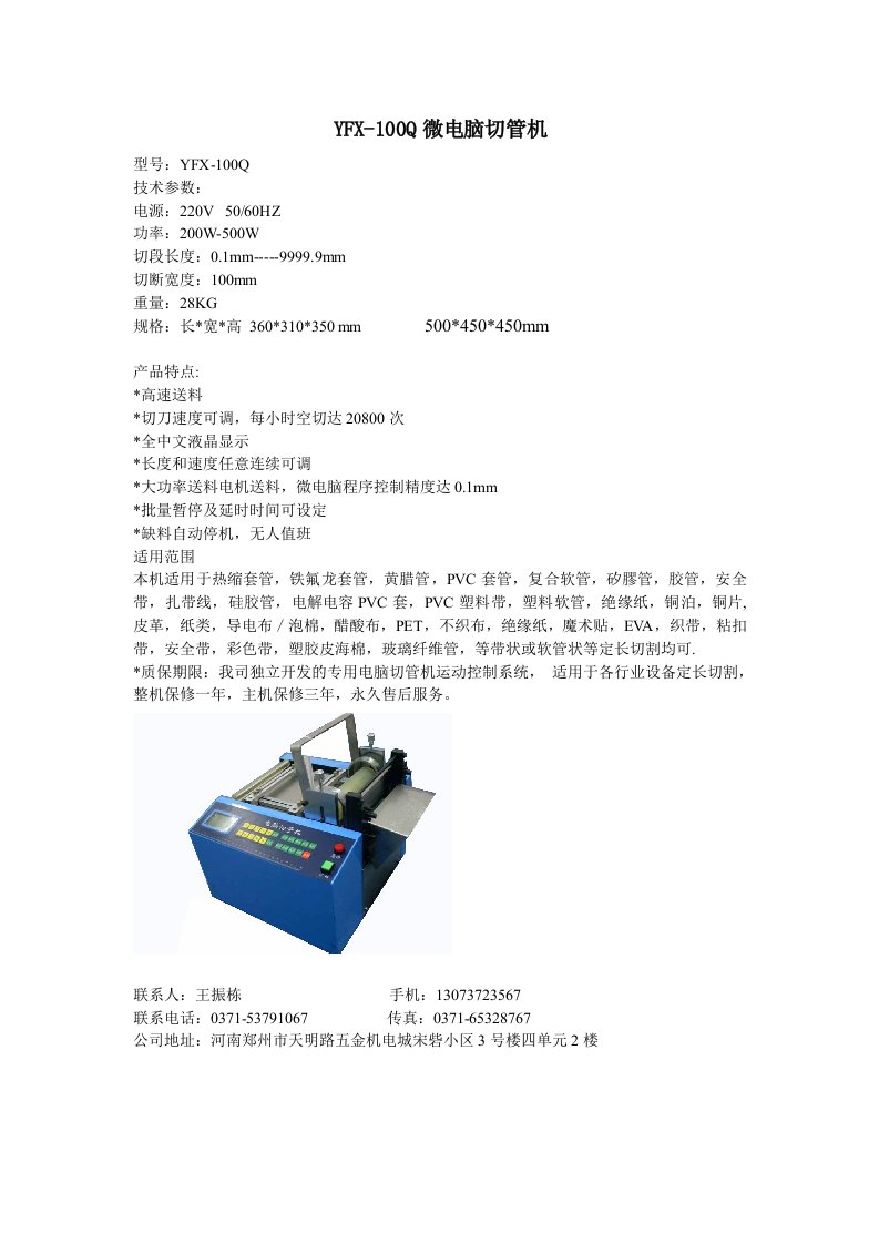 YFX-100Q微电脑切管机.doc