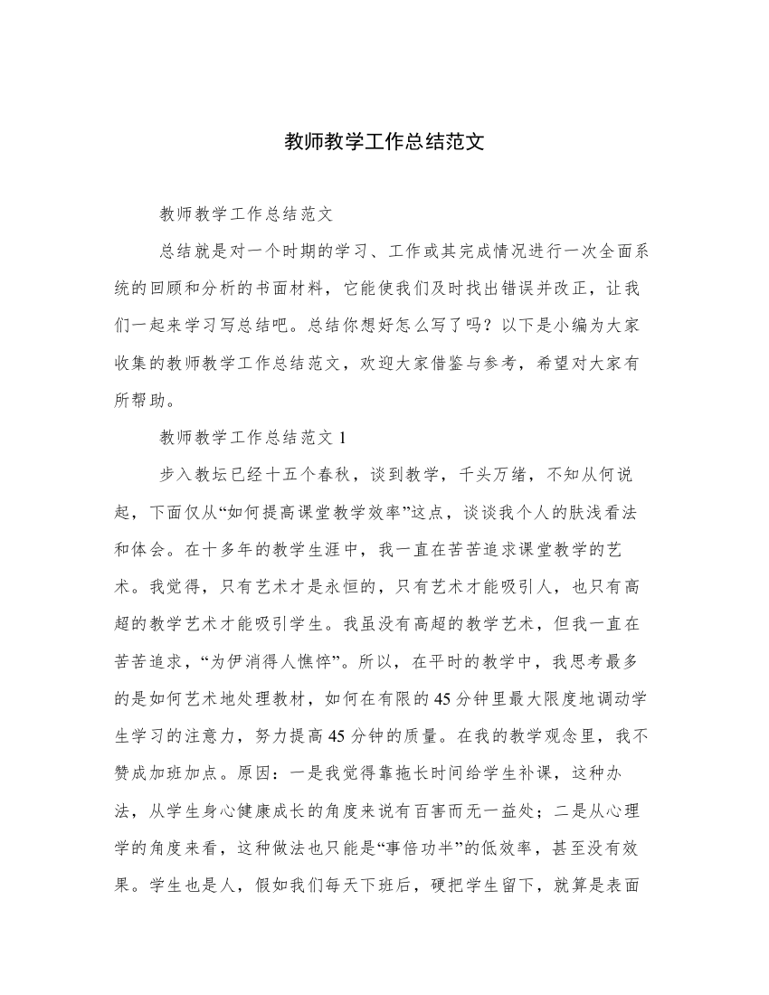 教师教学工作总结范文