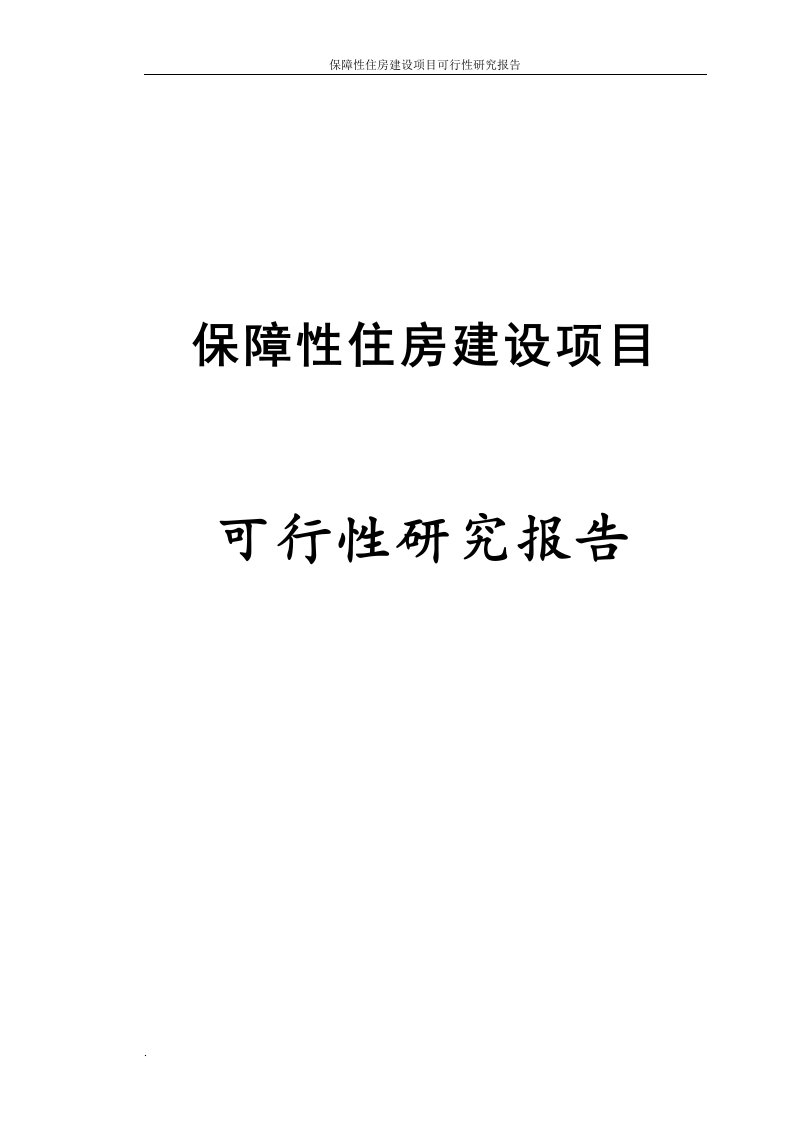 保障性住房建设项目可行性研究报告