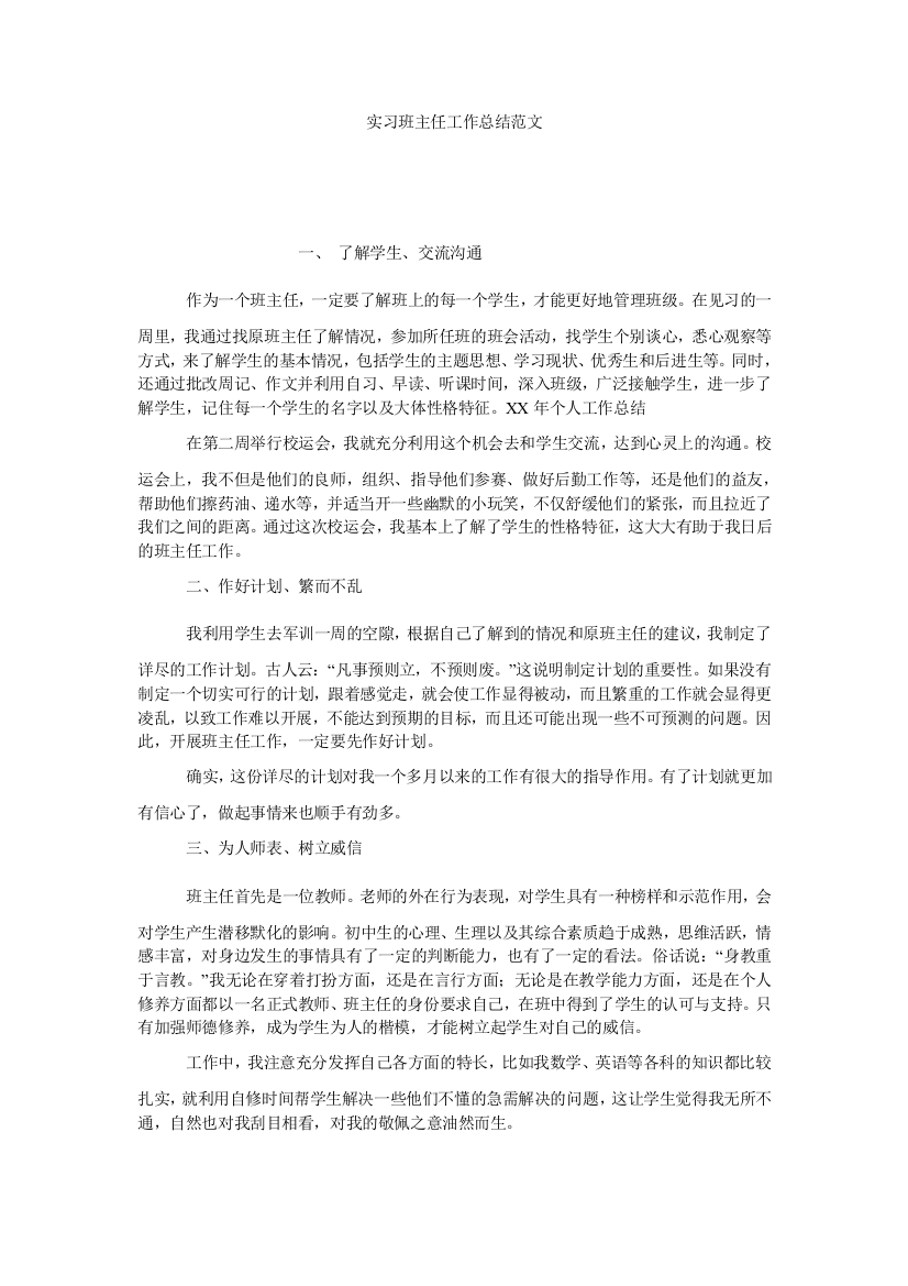 【小学中学教育精选】实习班主任工作总结范文_0