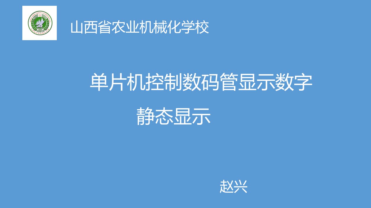 单片机控制数码管显示数字