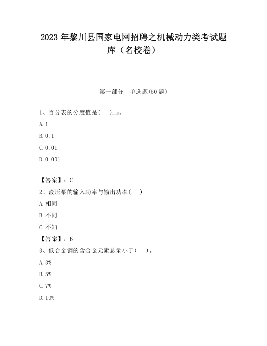 2023年黎川县国家电网招聘之机械动力类考试题库（名校卷）