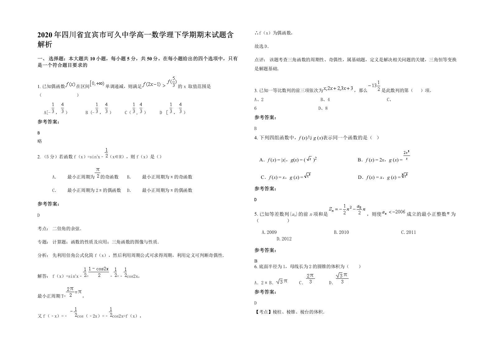 2020年四川省宜宾市可久中学高一数学理下学期期末试题含解析