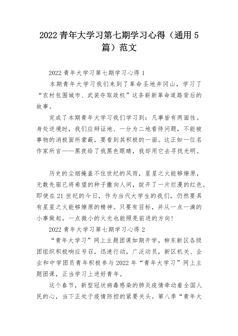 2022青年大学习第七期学习心得（通用5篇）范文