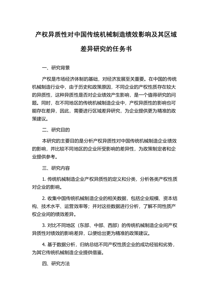 产权异质性对中国传统机械制造绩效影响及其区域差异研究的任务书