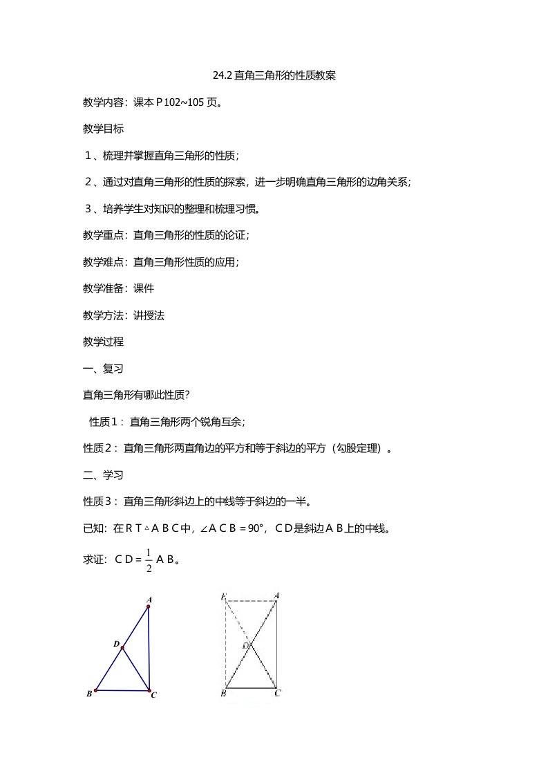 华师大版数学九年级上册教案：24.2直角三角形的性质教案