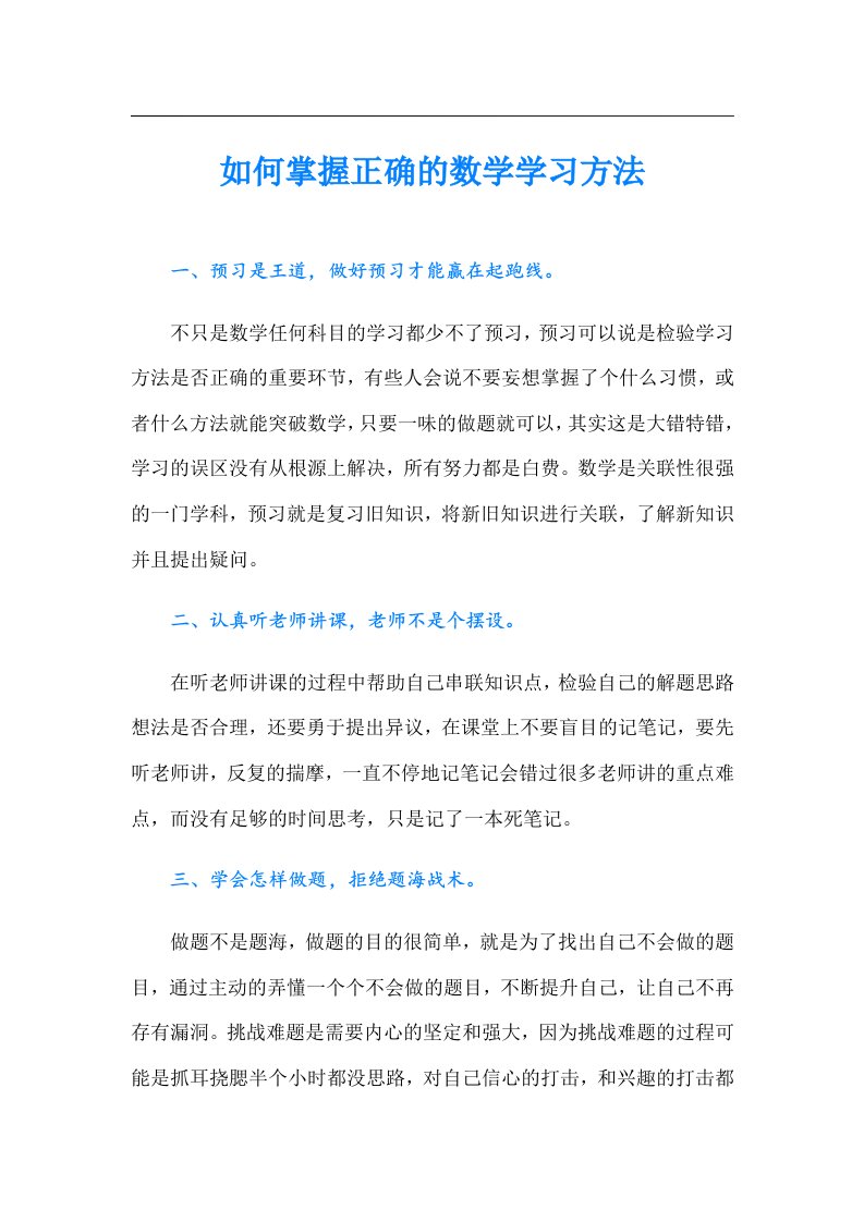 如何掌握正确的数学学习方法