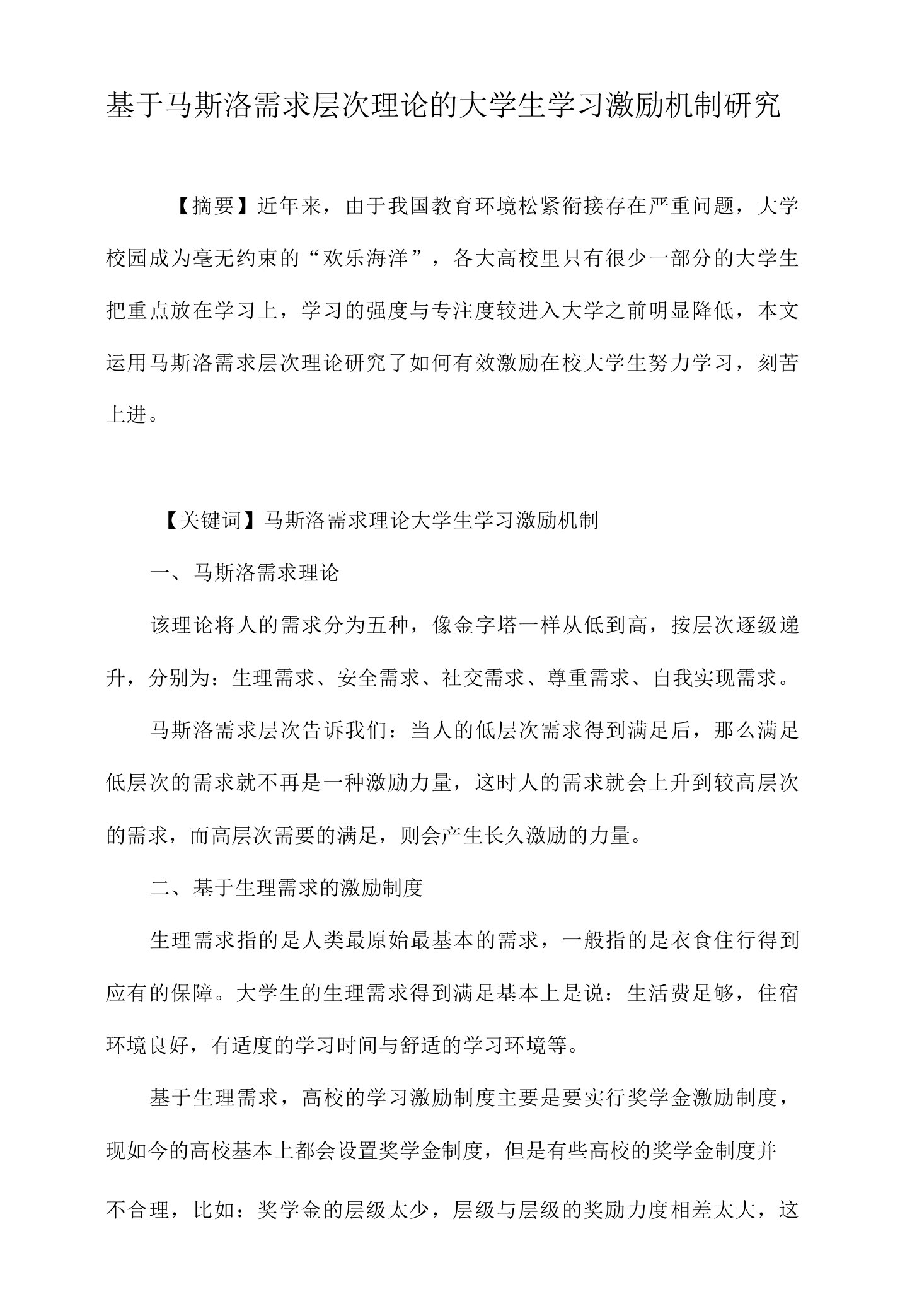 基于马斯洛需求层次理论的大学生学习激励机制研究