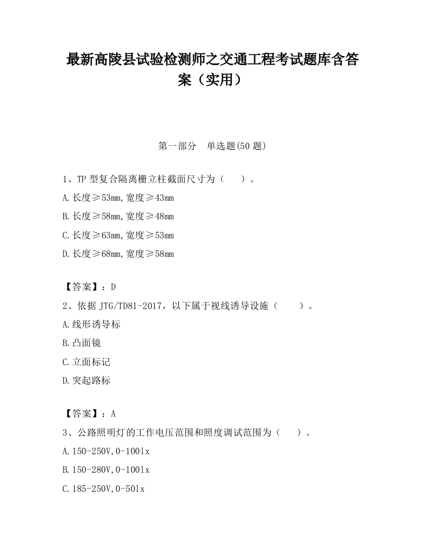 最新高陵县试验检测师之交通工程考试题库含答案（实用）