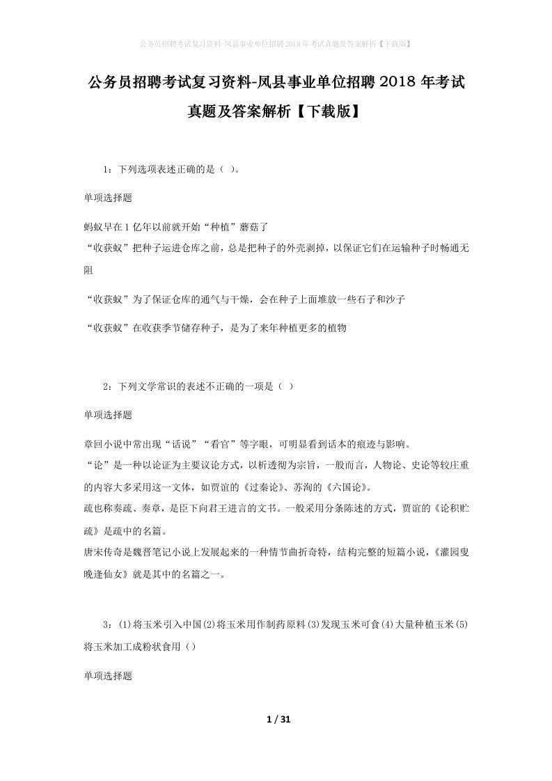 公务员招聘考试复习资料-凤县事业单位招聘2018年考试真题及答案解析下载版_1