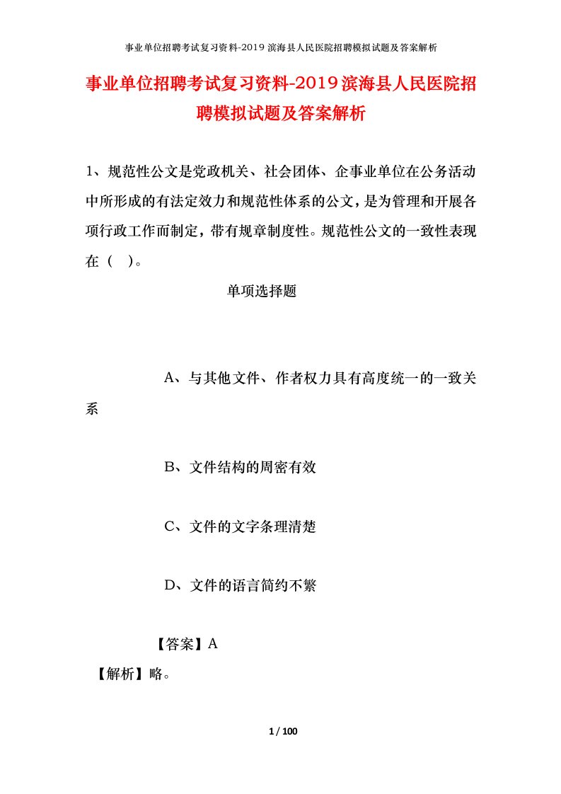 事业单位招聘考试复习资料-2019滨海县人民医院招聘模拟试题及答案解析