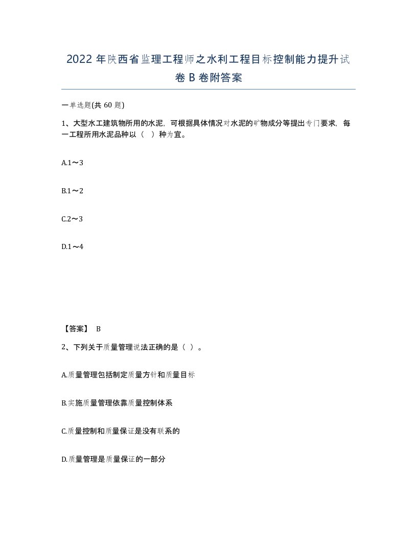 2022年陕西省监理工程师之水利工程目标控制能力提升试卷B卷附答案